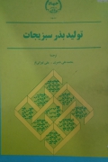 تولید بذر سبزیجات