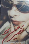 تقصیر من نبود