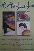 اصول کنترل آفات گیاهی