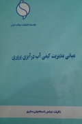 مبانی مدیریت کیفی آب در آبزی پروری