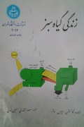 زندگی گیاه سبز
