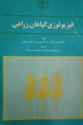 فیزیولوژی گیاهان زراعی