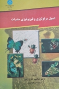 اصول مرفولوژی و فیزیولوژی حشرات