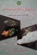 بیماری‌ های درختان میوه هسته‌دار