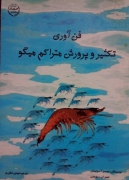 فن آوری تکثیر و پرورش متراکمـ میگو