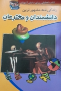 زندگینامه مشهورترین دانشمندان و مخترعان