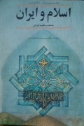 اسلـامـ و ایران (مذهب و ملیت ایرانی)