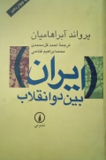ایران بین دو انقلـاب