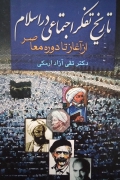 تاریخ تفکر اجتماعی در اسلـامـ( از آغاز تا دوره معاصر)