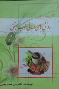 آشنایی با مفاهیمـ اولیه و روش های درمانی طب سنتی