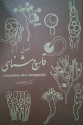 اصول قارچ شناسی