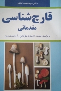 قارچ شناسی مقدماتی