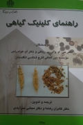 راهنمای کلینیک گیاهی