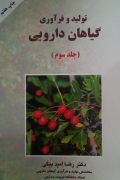 تولید و فرآوری گیاهان دارویی( جلد سومـ)