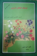 فرهنگ گیاهان دارویی