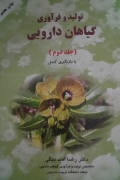تولید و فرآوری گیاهان دارویی( جلد دومـ)