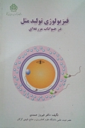 فیزیولوژی تولید مثل در حیوانات مزرعه‌ای