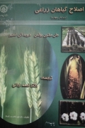 اصلـاح گیاهان زراعی (ویرایش چهارمـ)