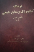 فرهنگ کشاورزی و منابع طبیعی