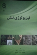 فیزیولوژی تنش