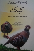 راهنمای کامل پرورش کبک به انضمامـ پرورش سایر پرندگان شکار