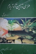طراحی و تزیین آکوآریومـ