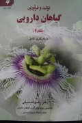 تولید و فرآوری گیاهان دارویی (جلد 4)