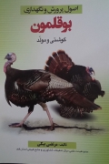 اصول پرورش و نگهداری بوقلمون