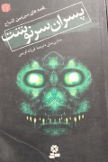 پسران سرنوشت
