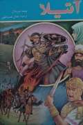 آتیلـا( جلد سیزدهمـ)