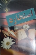 استخاره به زبان ساده