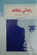 زندگی عاقلـانه