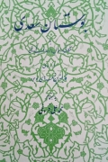 بوستان سعدی