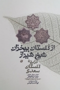 از گلستان بی‌خزان شیخ شیراز
