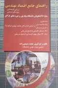 راهنمای جامع اقتصاد مهندسی (ارزیابی اقتصادی پروژه‌ های صنعتی)