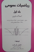 ریاضیات عمومی( جلد اول)
