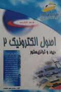 اصول الکترونیک 2