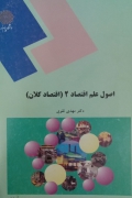 اصول علمـ اقتصاد 2 (اقتصاد کلـان)