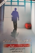 رازهایی درباره مردان