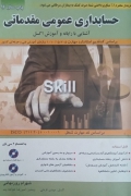 حسابداری عمومی مقدماتی( درجه 4)