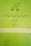 گنج سخن( جلد دومـ)