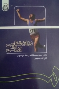 روانشناسی ورزشی