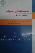 مدیریت نگهداری و تعمیرات ( مفاهیمـ و روش ها)