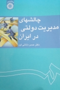 چالش‌ های مدیریت دولتی در ایران