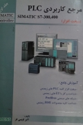 مرجع کاربردی SIMATIC S7_300، 400