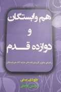 همـ وابستگان و دوازده قدمـ