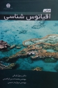 مبانی اقیانوس شناسی