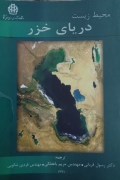 محیط زیست دریای خزر