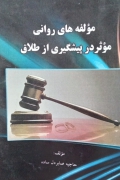 مؤلفه‌ های روانی موثر در پیشگیری از طلـاق