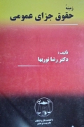 زمینه حقوق جزای عمومی